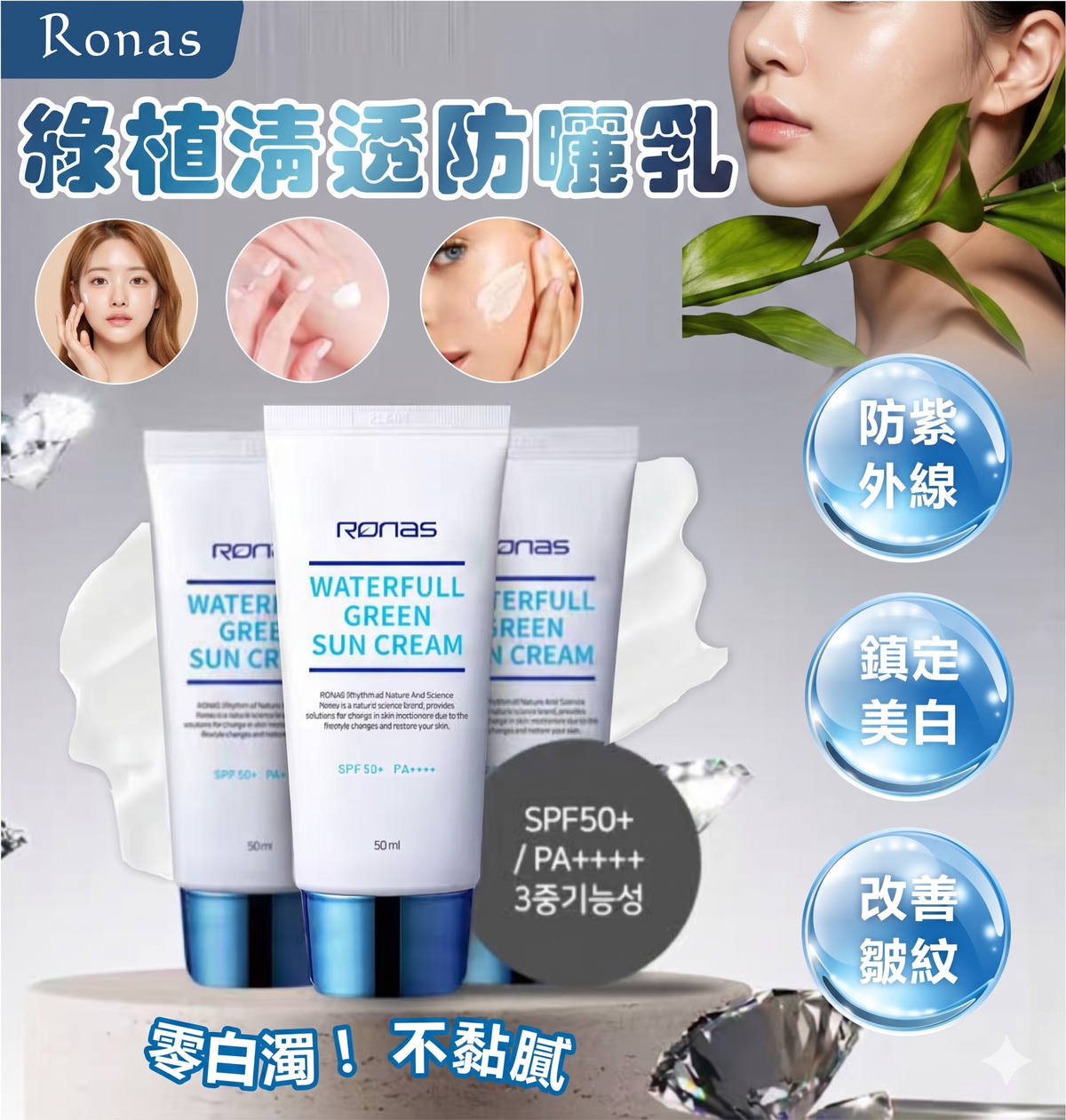 Ronas - Ronas 绿植清透防晒乳 PA+++ 50ml 平行进口