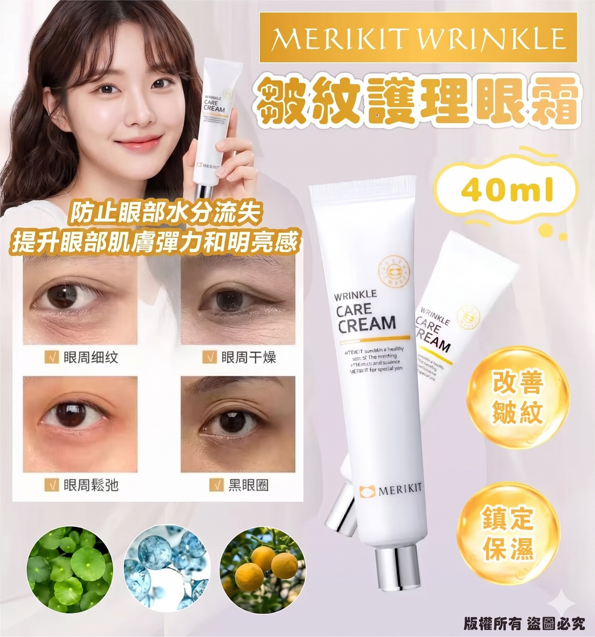 MERIKIT - MERIKIT WRINKLE皺紋護理眼霜 40ml 平行進口