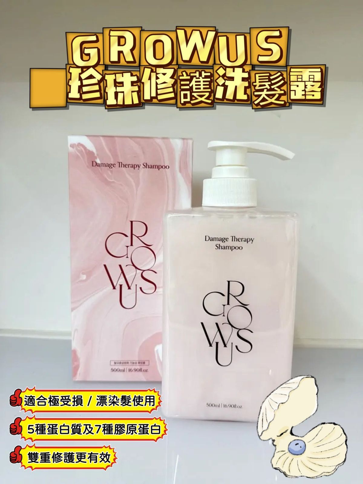 GROWUS - GROWUS 珍珠修護洗髮露 平行進口