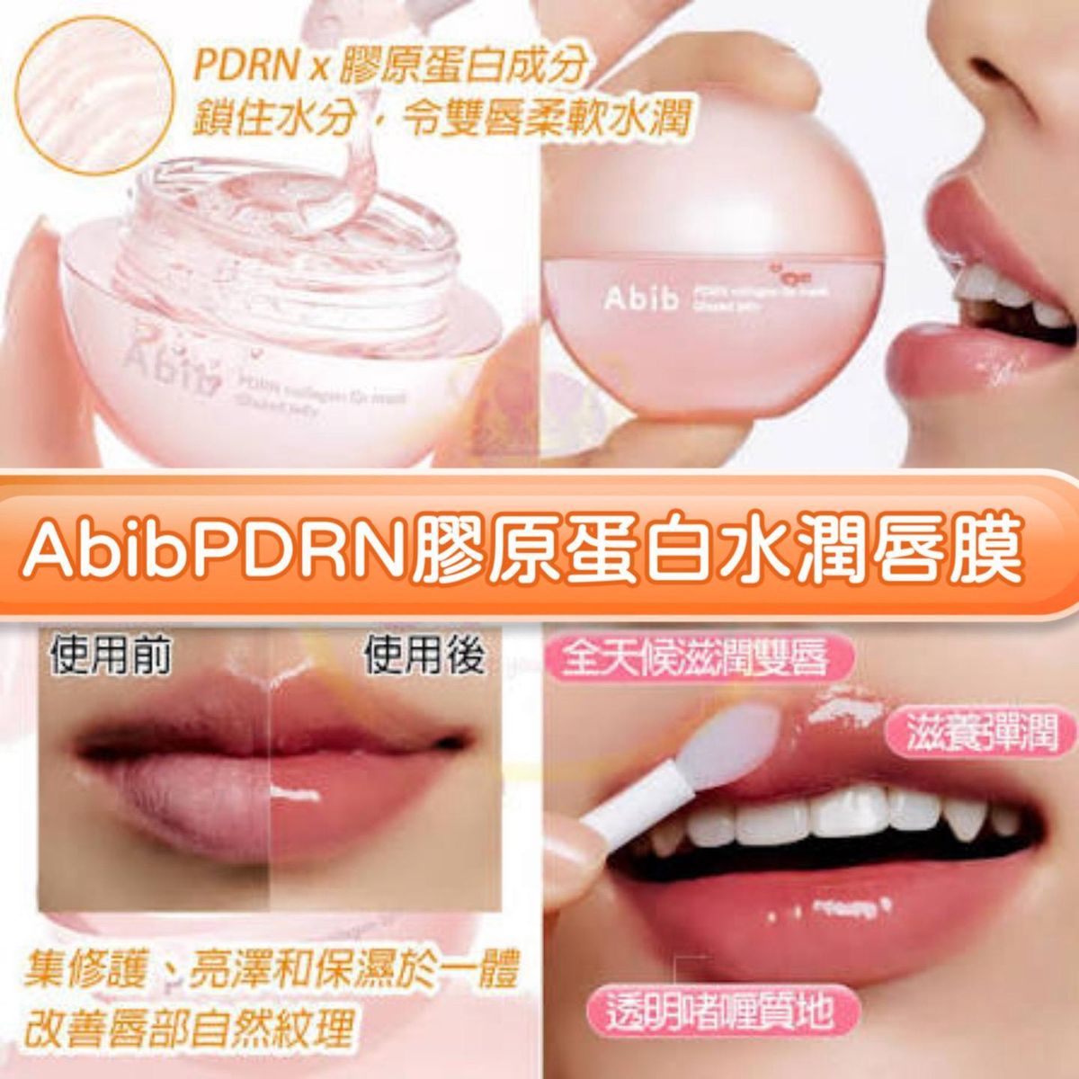 Abib - Abib PDRN光泽果冻唇膜 平行进口