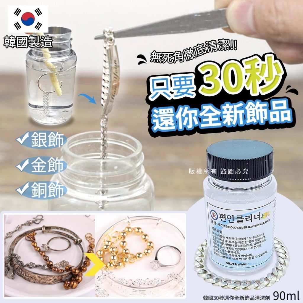 韓國30秒還你全新飾品清潔劑 平行進口