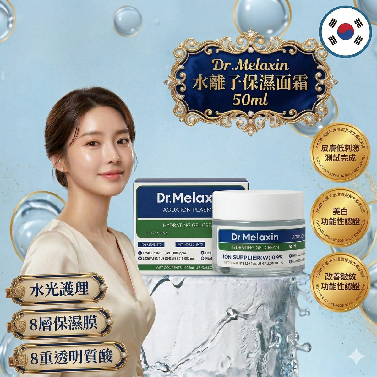 Dr.Melaxin - Dr.Melaxin 水離子保濕面霜50ml 平行進口