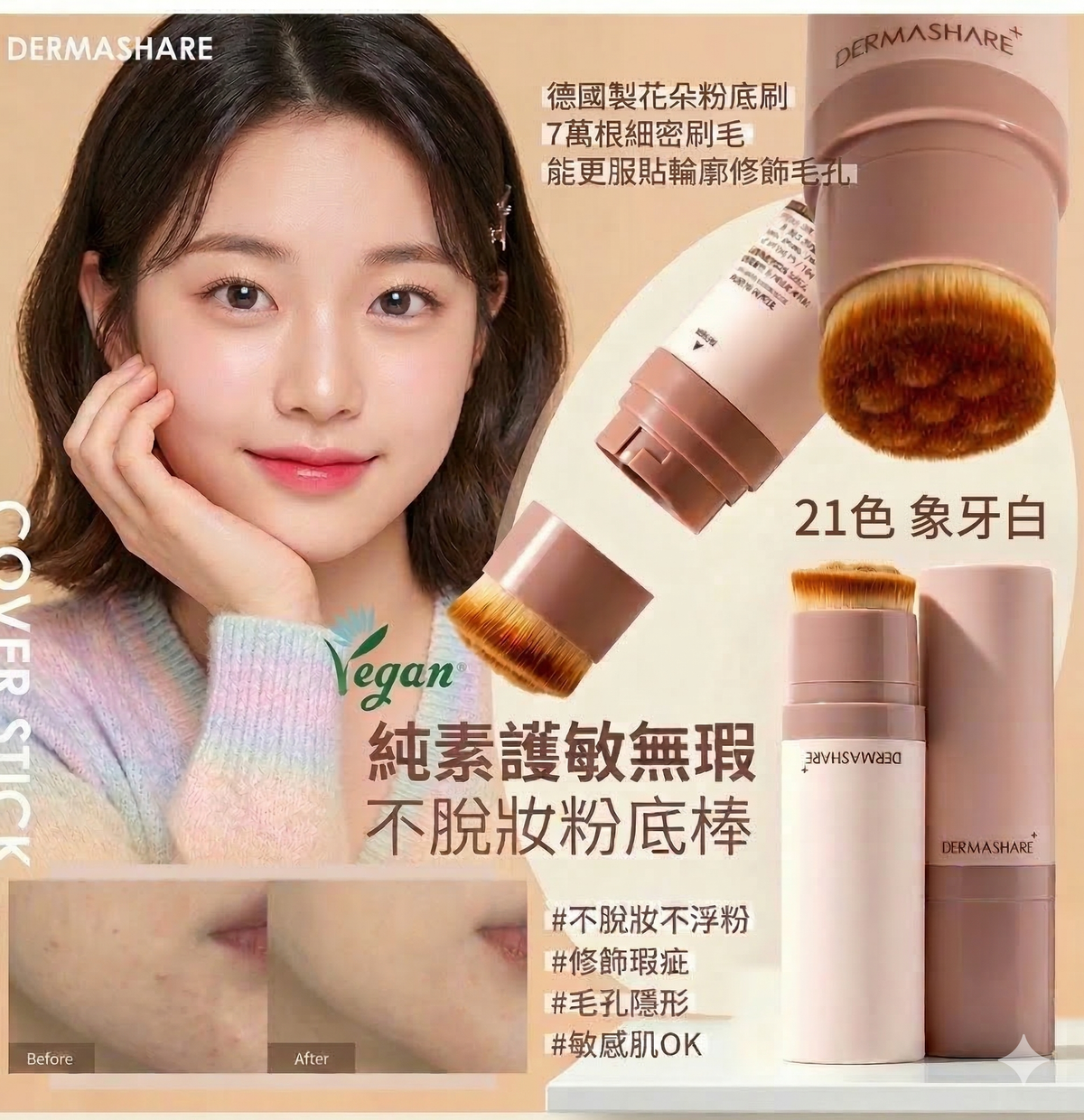 DERMASHARE - DERMASHARE 純素無瑕亮肌粉底棒 SPF50A+++ 21色 平行進口