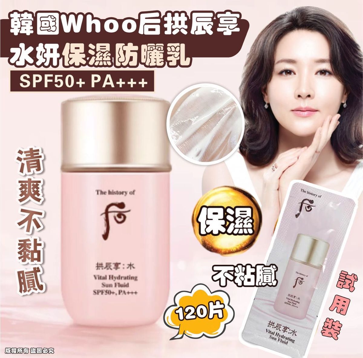 后 - 【韓國製造 Whoo 后拱辰享水妍保濕防曬乳 SPF50+PA+++試用裝 120片】(平行進口)