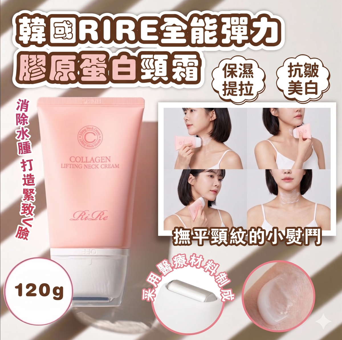Rire - RIRE 全能彈力膠原蛋白頸霜 120g 平行進口