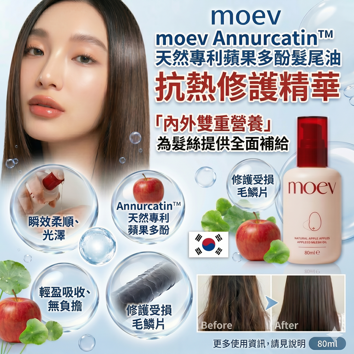 Moev Annurcatin 蘋果多酚髮尾油抗熱修護精華 80ml 平行進口