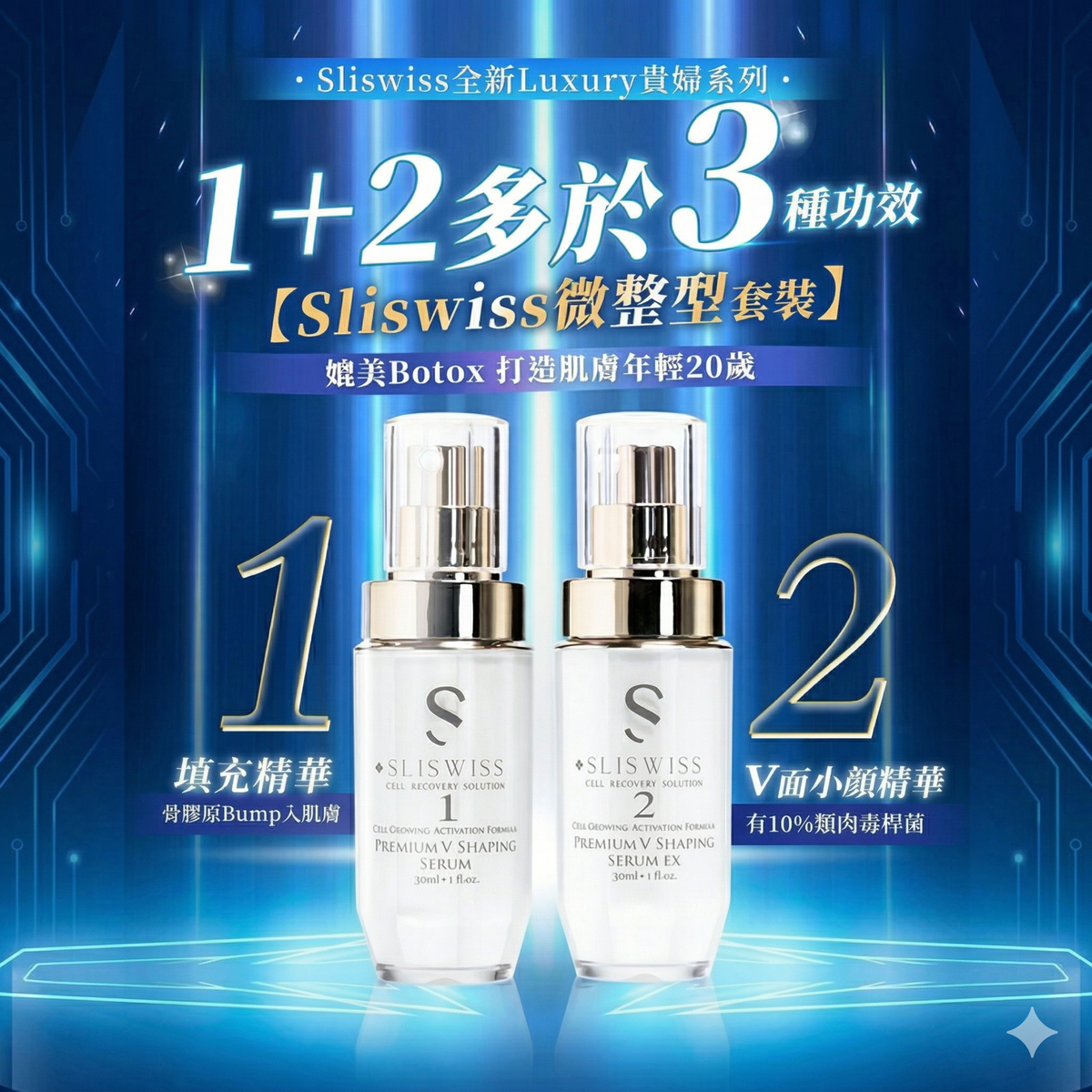 SLISWISS - 瑞士Sliswiss Plus 微整型1+2套裝 （填充拉皮精華+埋線V面精華)