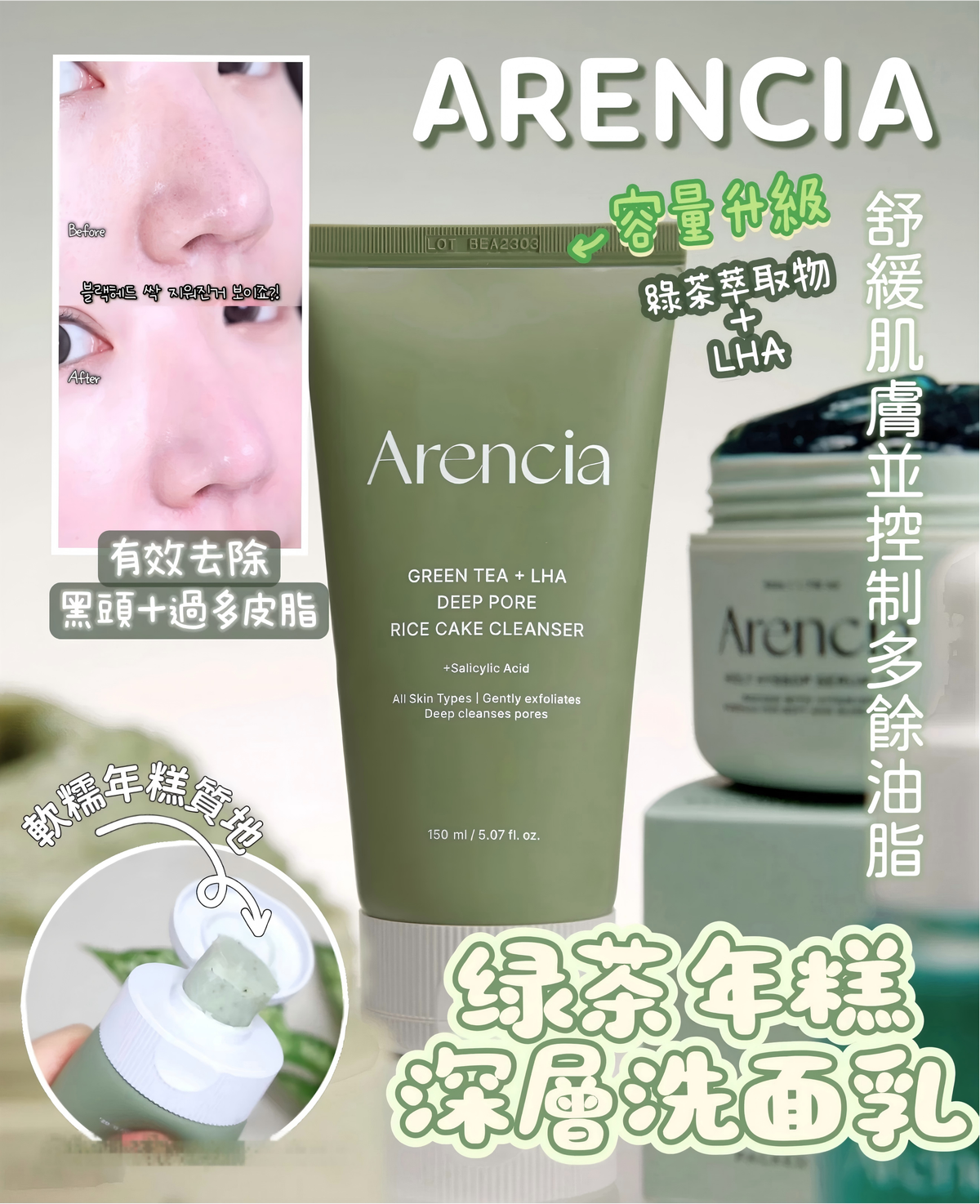 Arencia - ARENCIA 糯米糕綠茶 LHA 深層毛孔潔面乳 150g 平行進口