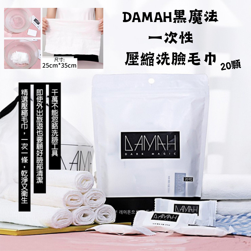 DAMAH - Damah 黑魔法壓縮毛巾(20粒) 平行進口