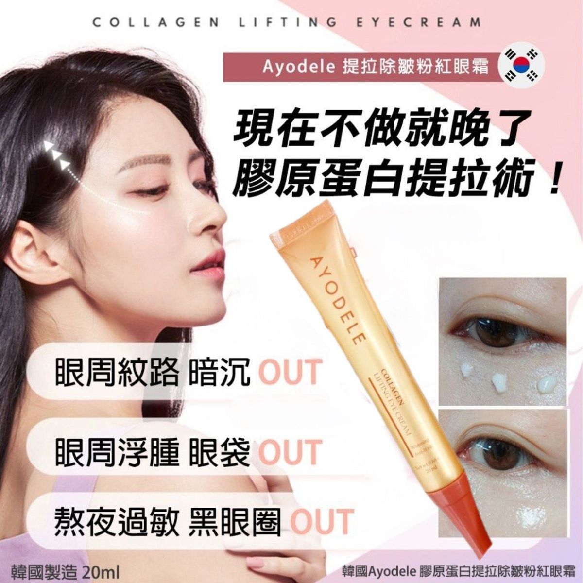AYODELE - 韓國AYODELE 膠原蛋白緊緻眼霜 20ml 平行進口