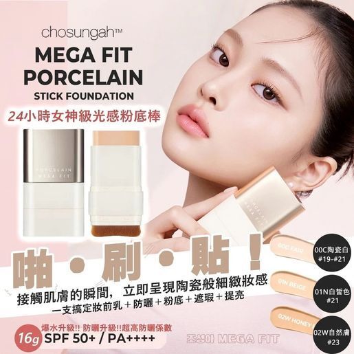 Chosungah22 - 韓國CHOSUNGAH MEGA FIT 24小時女神級光感粉底棒16g 02自然膚 平行進口