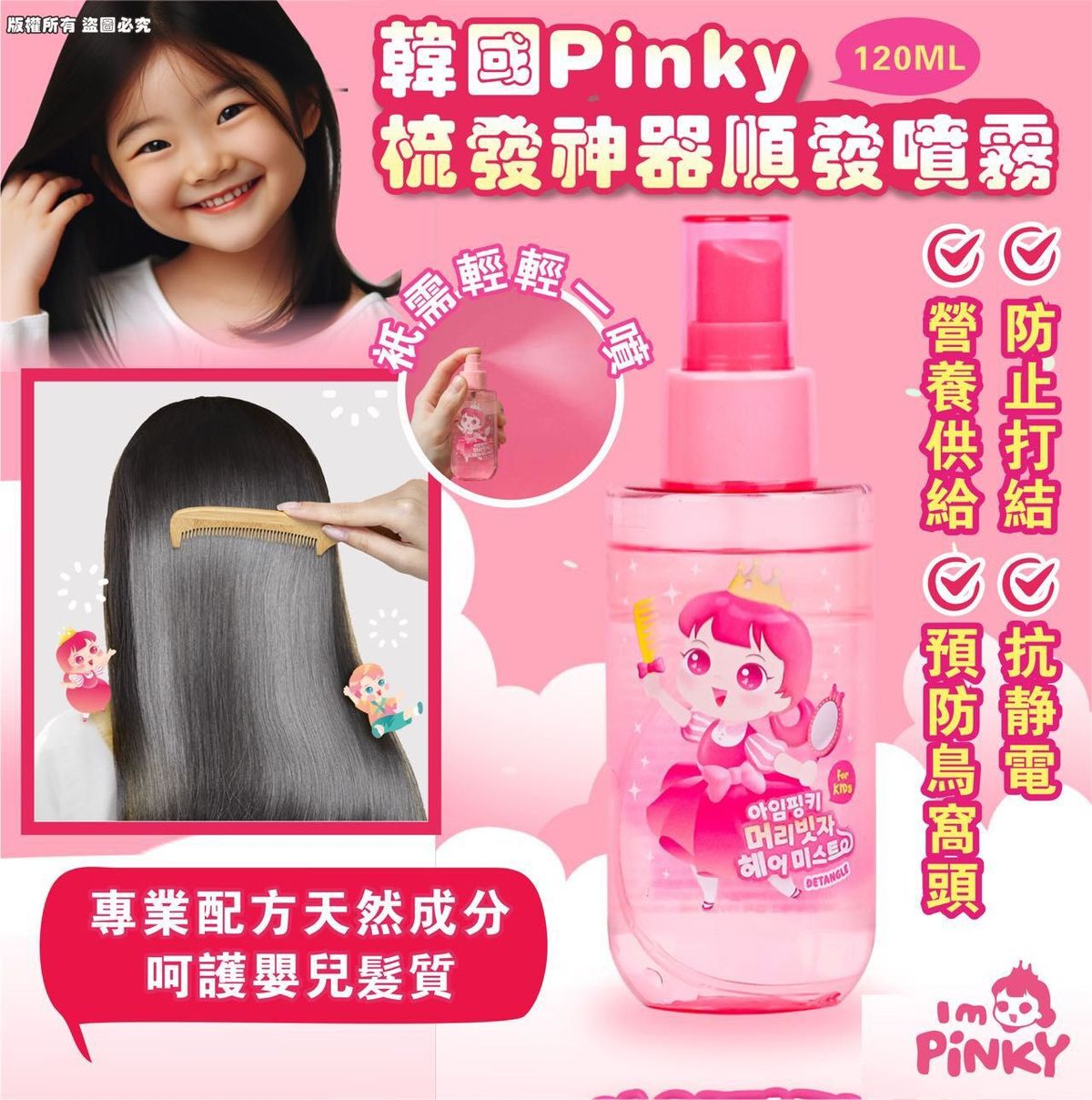 Pinky Cosmetic - 韓國Pinky 梳髮神器-順髮噴霧120ML 平行進口