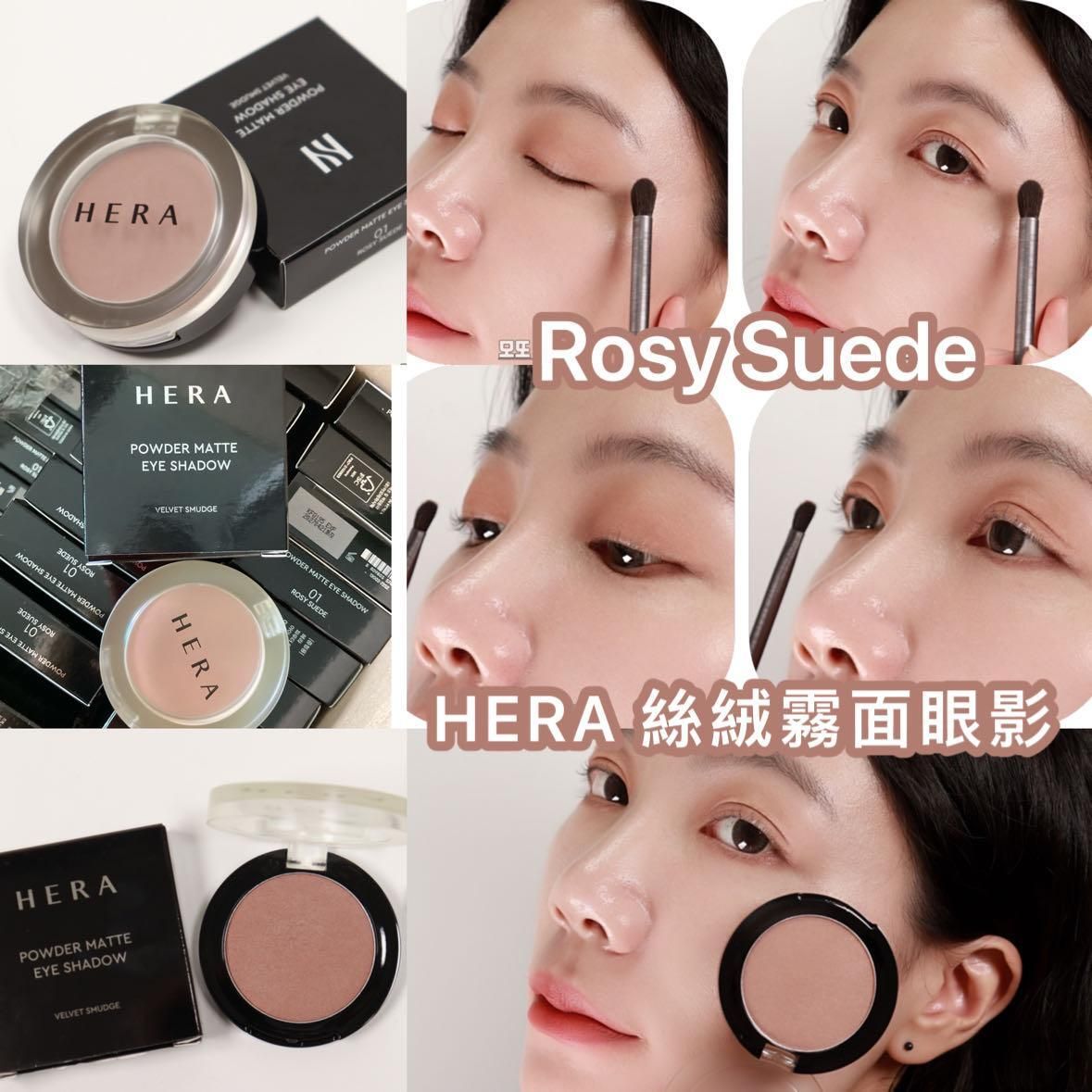 Hera - HERA 絲絨霧面眼影 (01 Rosy Suede)平行進口