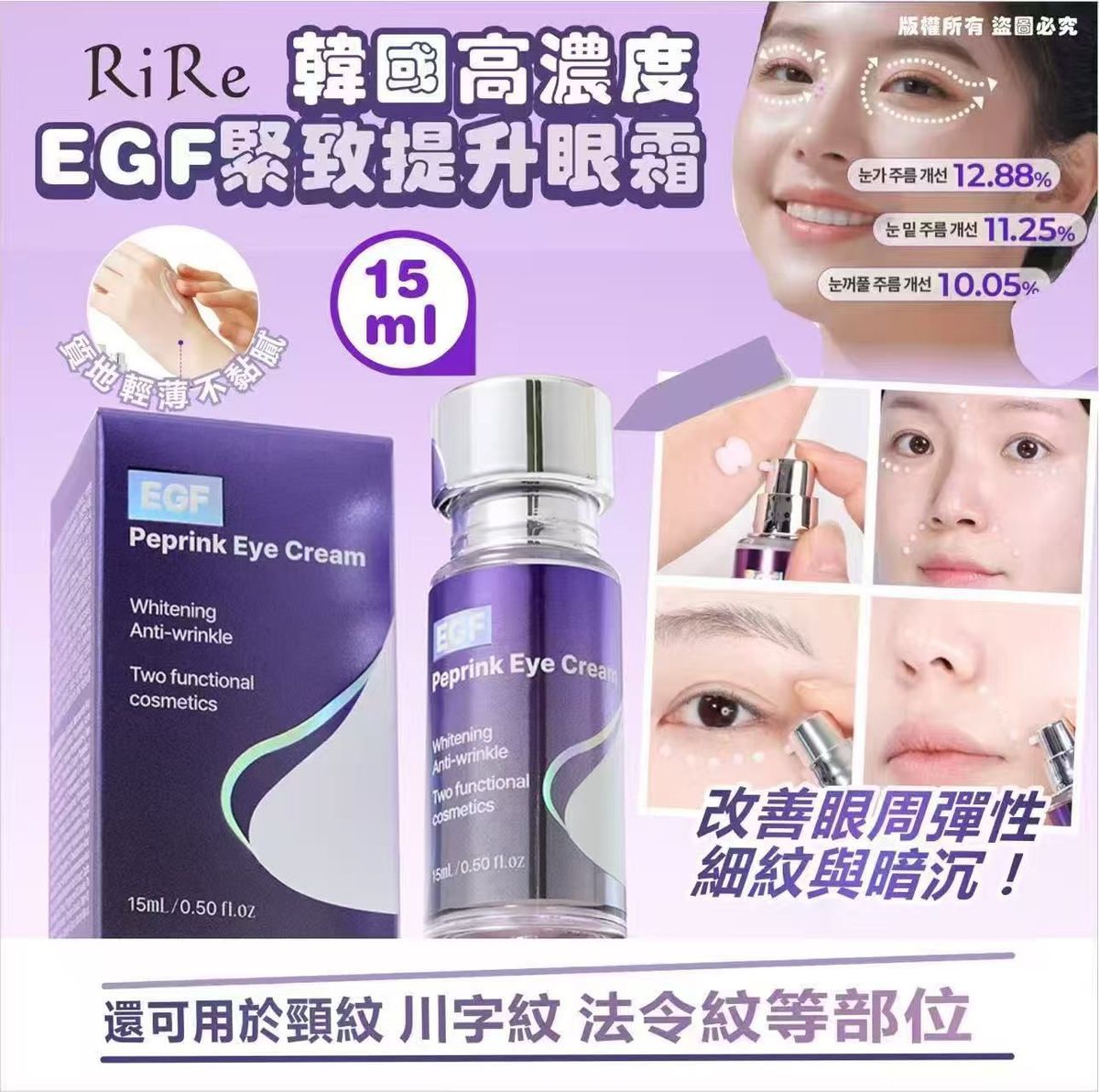 Rire - 韓國RIRE 高濃度EGF緊緻提升眼霜15ml 平行進口