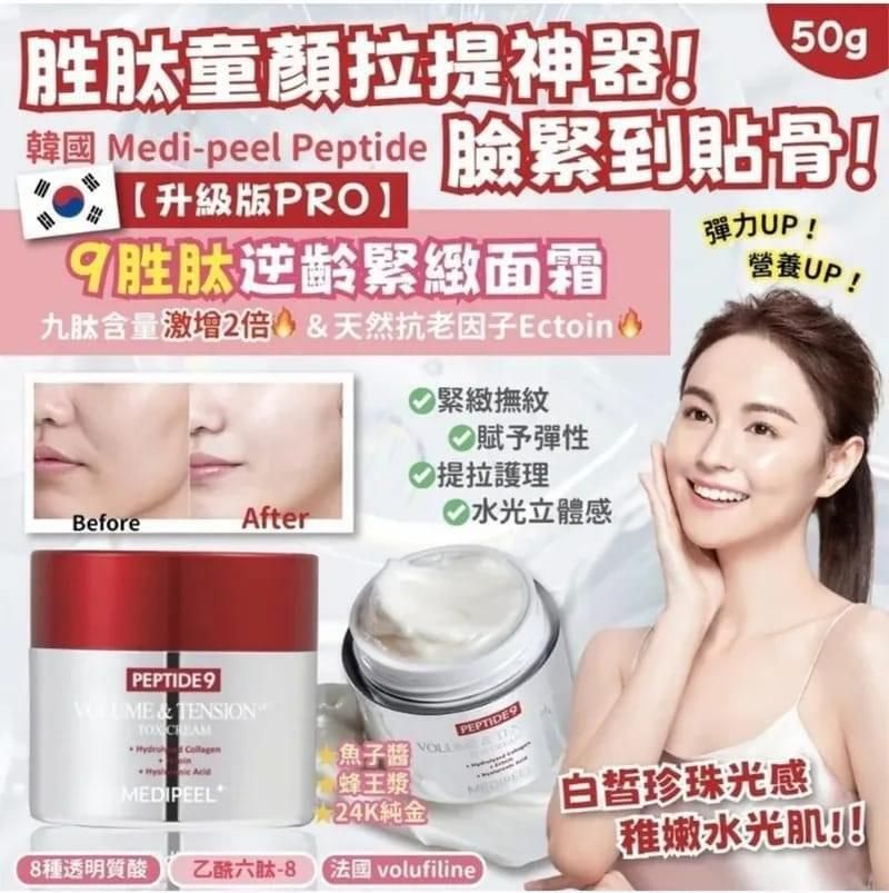 美蒂菲 - MEDIPEEL Peptide 九胜肽逆齡緊緻面霜 平行進口