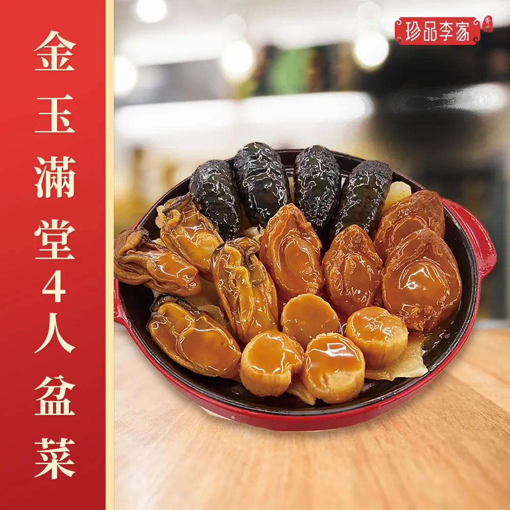 珍品李家金玉滿堂4人盆菜(送花膠丸2包隨機味道)