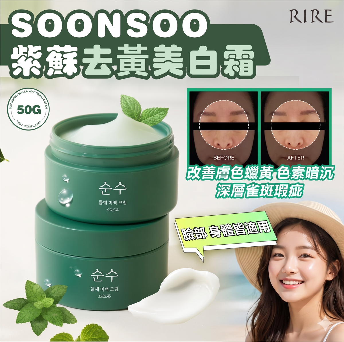 Rire - RIRE SOONSOO 紫蘇去黃美白霜 50ml 平行進口