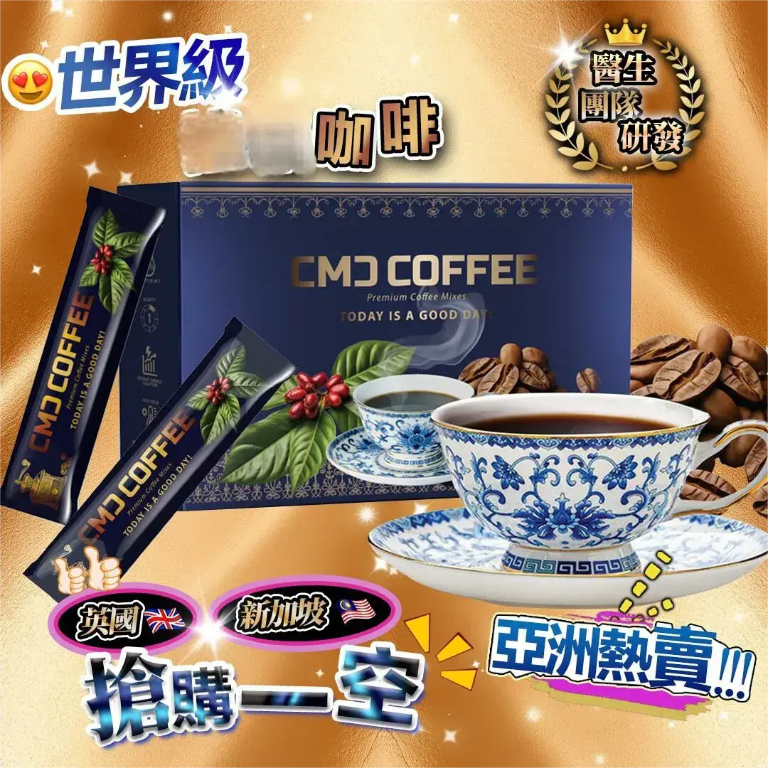 全城熱賣 CMC減肥咖啡