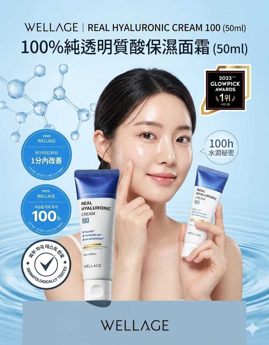 唯拉珠 - Wellage 100%纯透明质酸保湿面霜  50ml 平行进口