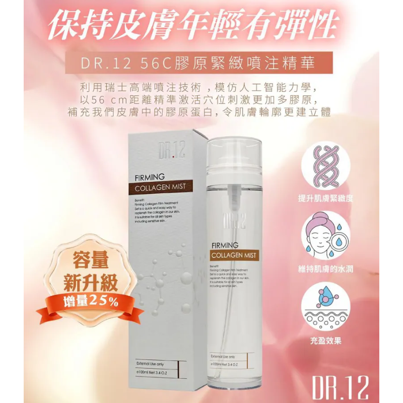 DR.12 - DR.12 升級版56C膠原緊緻噴注精華100ML 買1送1