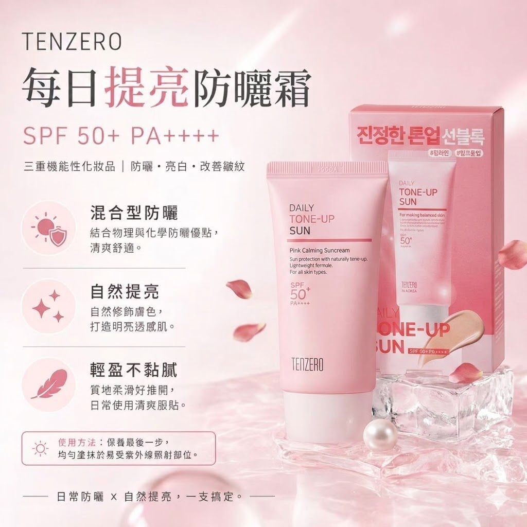 TENZERO - TENZERO 每日提亮防曬霜50ml 平行進口