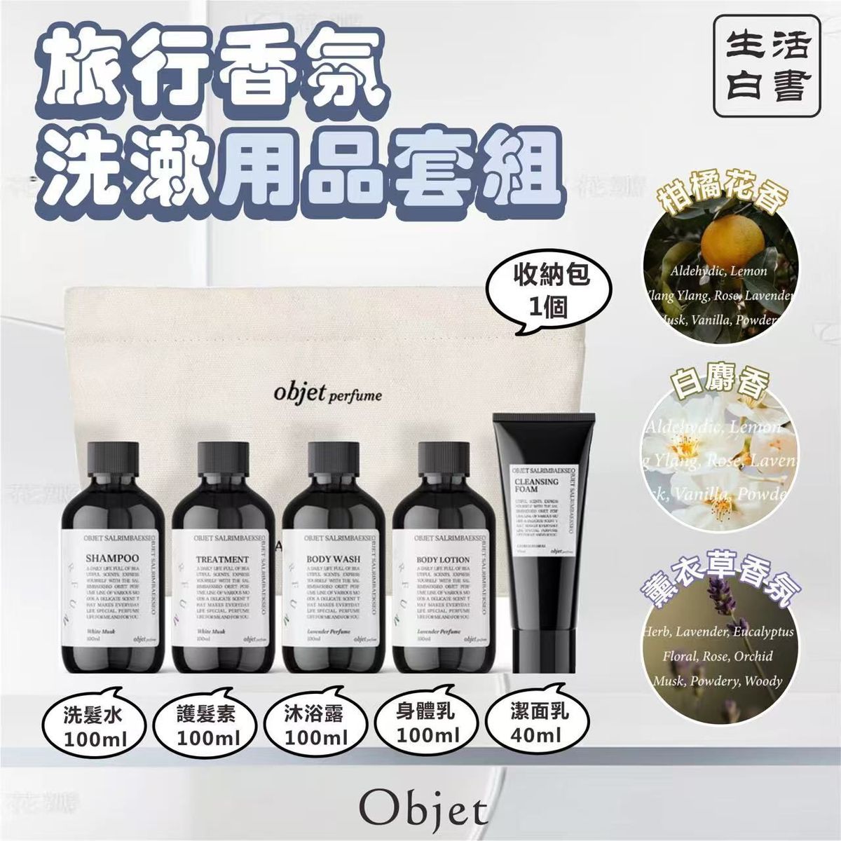 Salim Baekseo - 生活白書 Objet 旅行香氛洗漱用品套組 平行進口