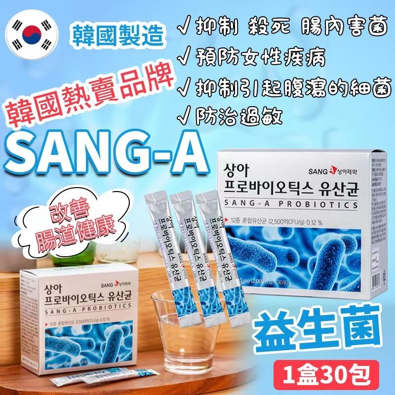 韓國熱賣品牌SANG-A 益生菌 1盒30包 平行進口