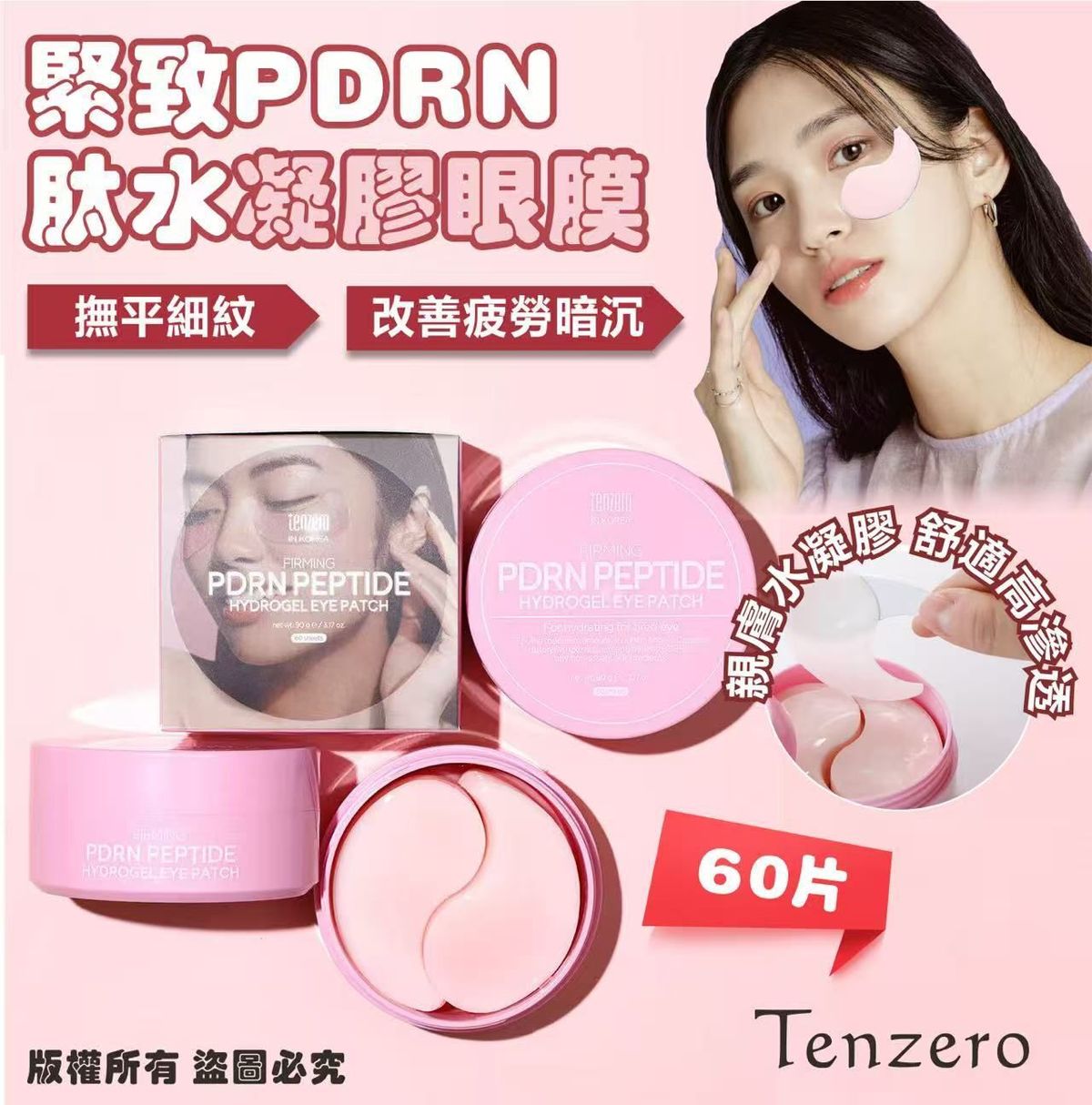 TENZERO - Tenzero 紧致 PDRN 胜肽水凝胶眼膜 1盒60片 平行进口
