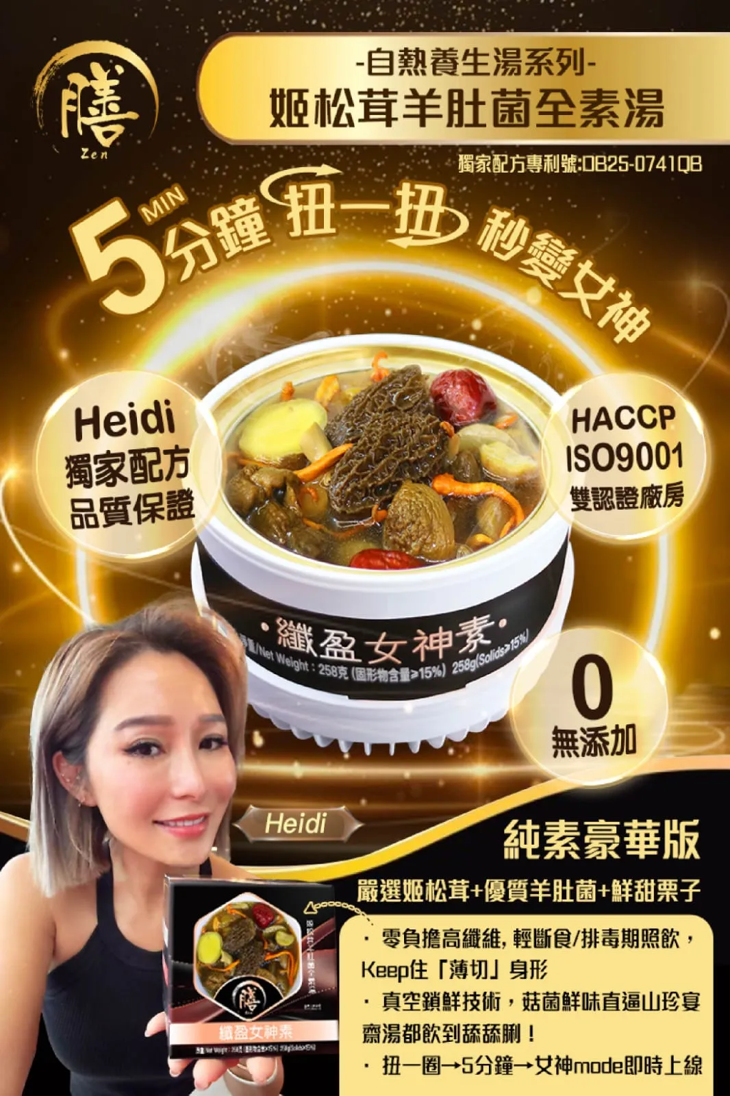膳—纖型女神素(姬松茸羊肚菌全素湯)