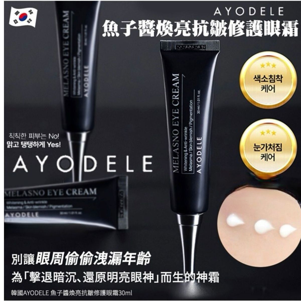AYODELE - 韓國 AYODELE 魚子醬煥亮抗皺修護眼霜30ml 平行進口