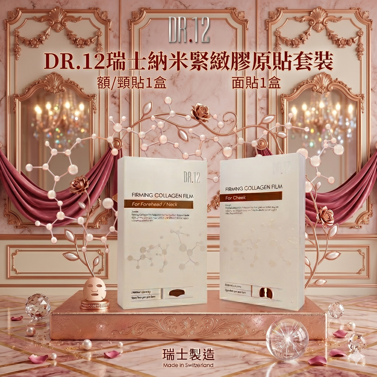 DR.12 - DR.12瑞士納米緊緻膠原貼套裝 (面部 , 額/頸 各1盒)
