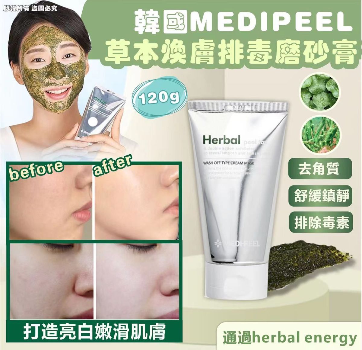 美蒂菲 - MEDIPEEL 草本排毒磨砂膏 平行進口