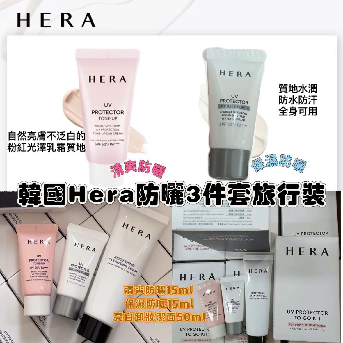 Hera - 韓國Hera防曬3件套旅行裝 平行進口