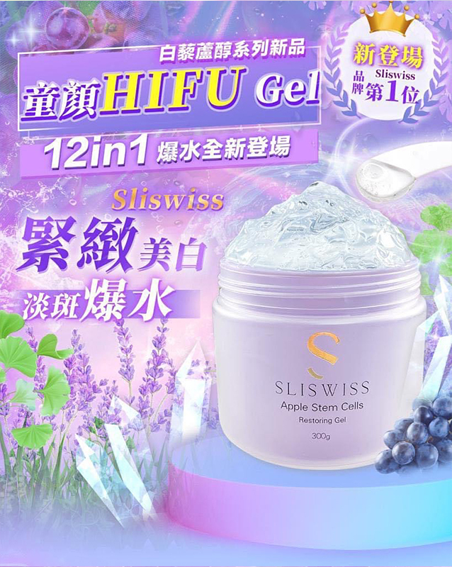 SLISWISS - Sliswiss 白藜芦醇童颜HIFU GEL ︳紧致轮廓 ︳滋养肌膚 ︳抗皺淡纹 ︳300ml