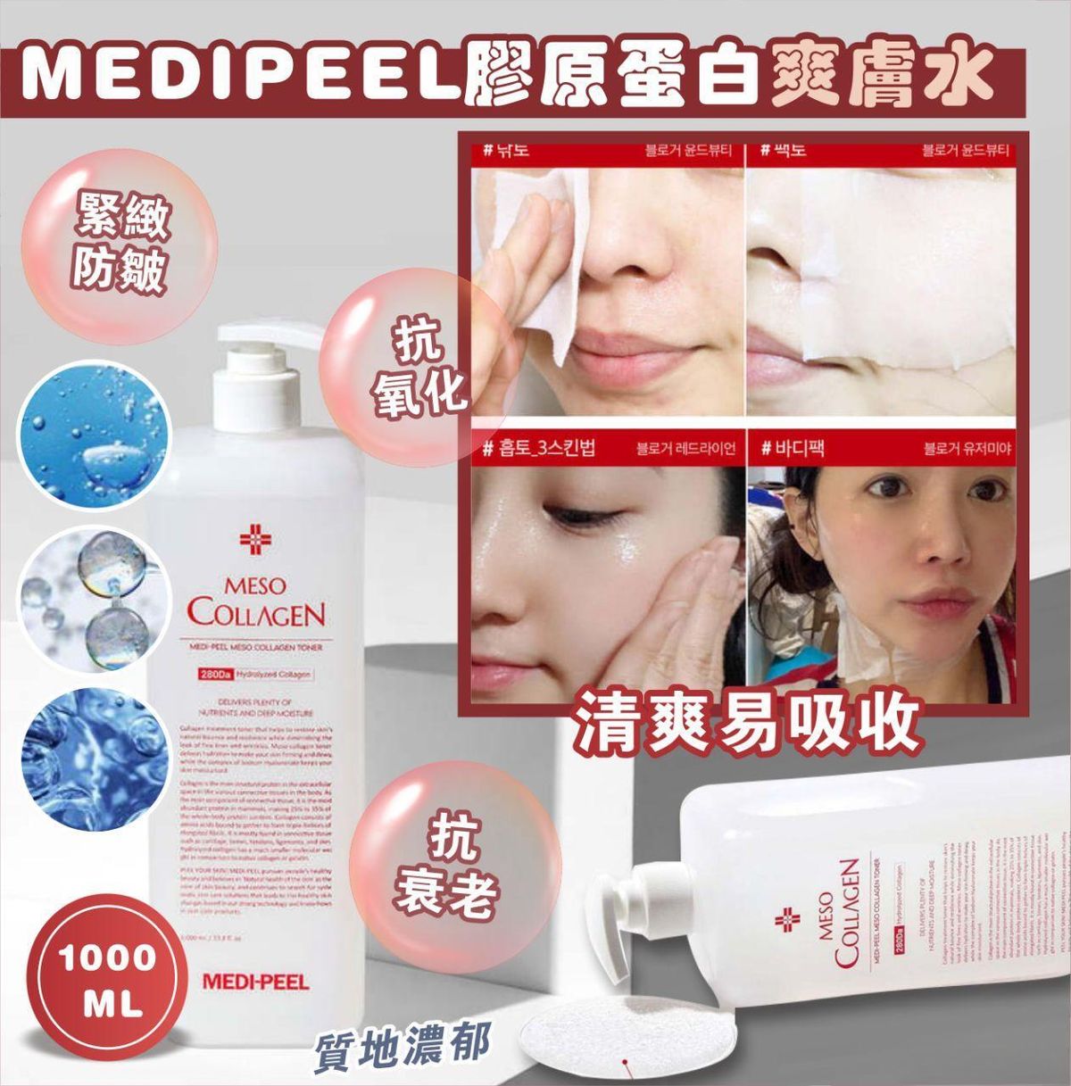 美蒂菲 - MEDIPEEL 膠原蛋白爽膚水 (1000ML)平行進口