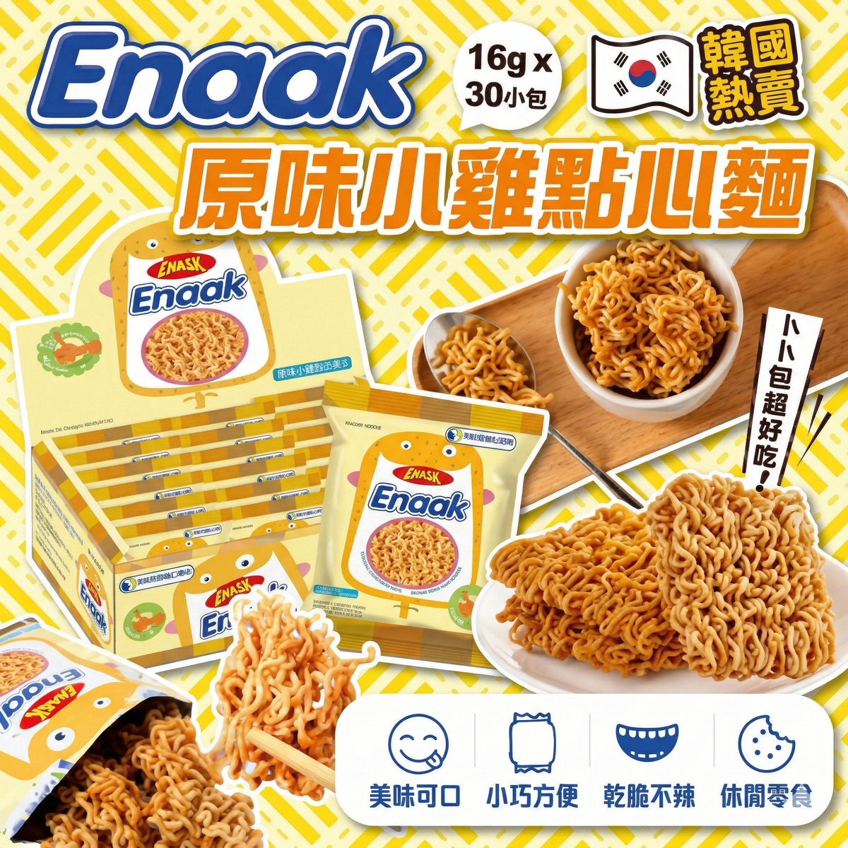 GEMEZ Enaak - Enaak香脆雞汁媽咪麵 原味 1盒30包 平行進口