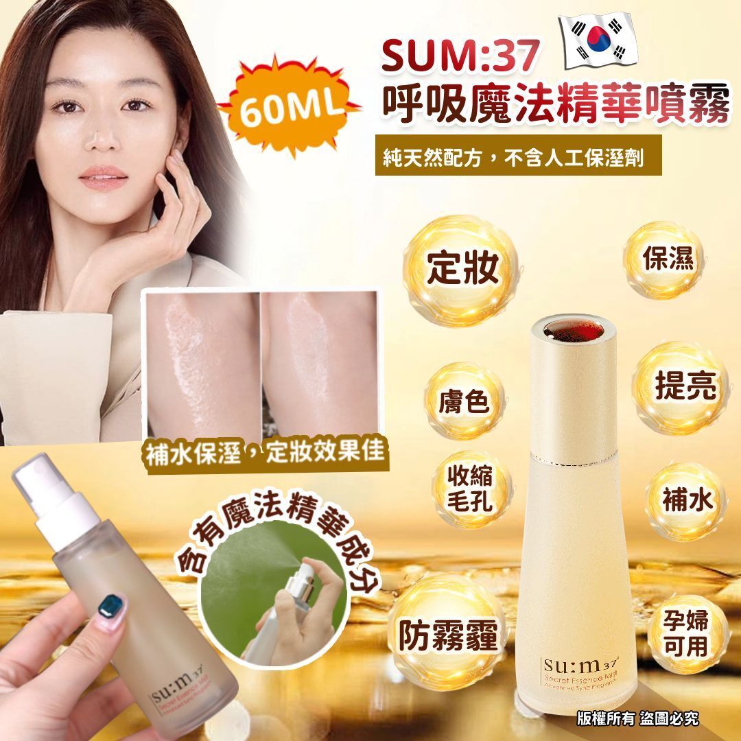 韓國 SUM:37 呼吸魔法精華噴霧 60ml 平行進口