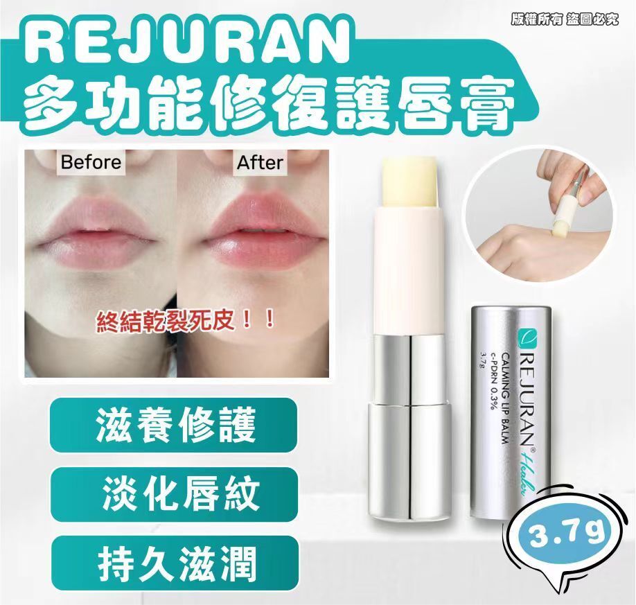 麗珠蘭 - Rejuran多功能修復護唇膏 平行進口