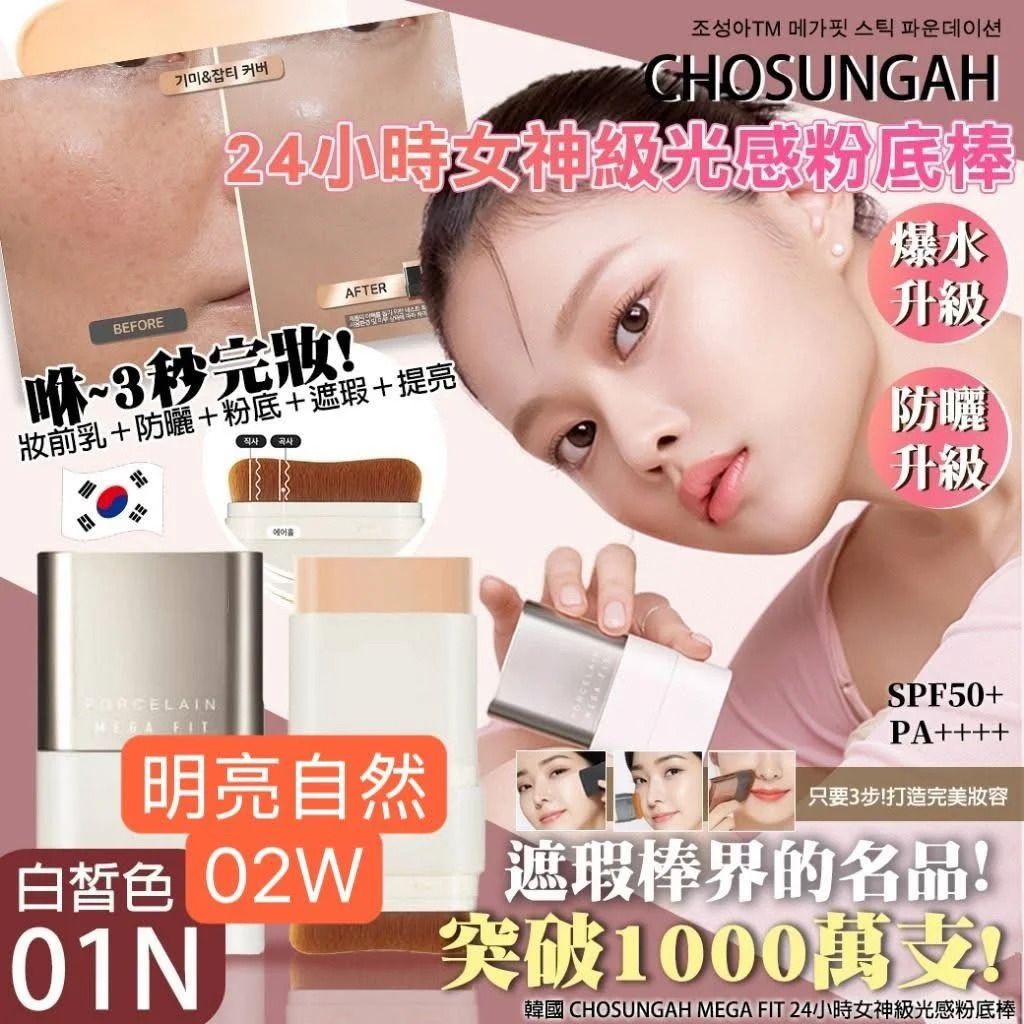 Chosungah22 - 韓國CHOSUNGAH MEGA FIT 24小時女神級光感粉底棒16g 01白哲色 平行進口