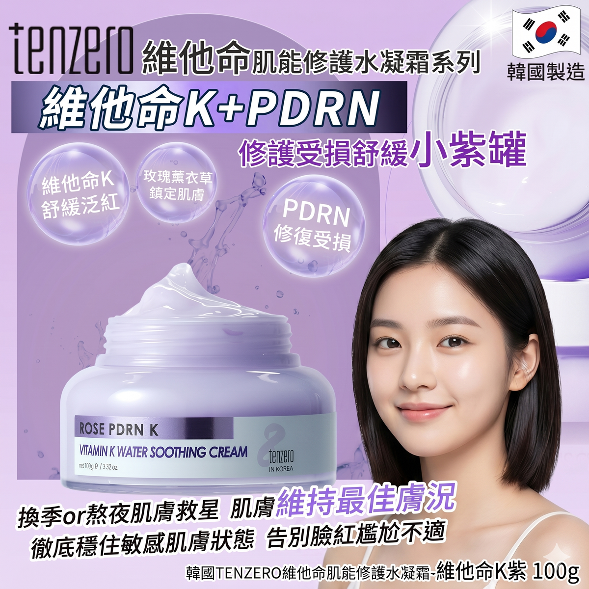 TENZERO - TENZERO 維他命k+PDRN修護受損舒緩小紫罐 100g 平行進口