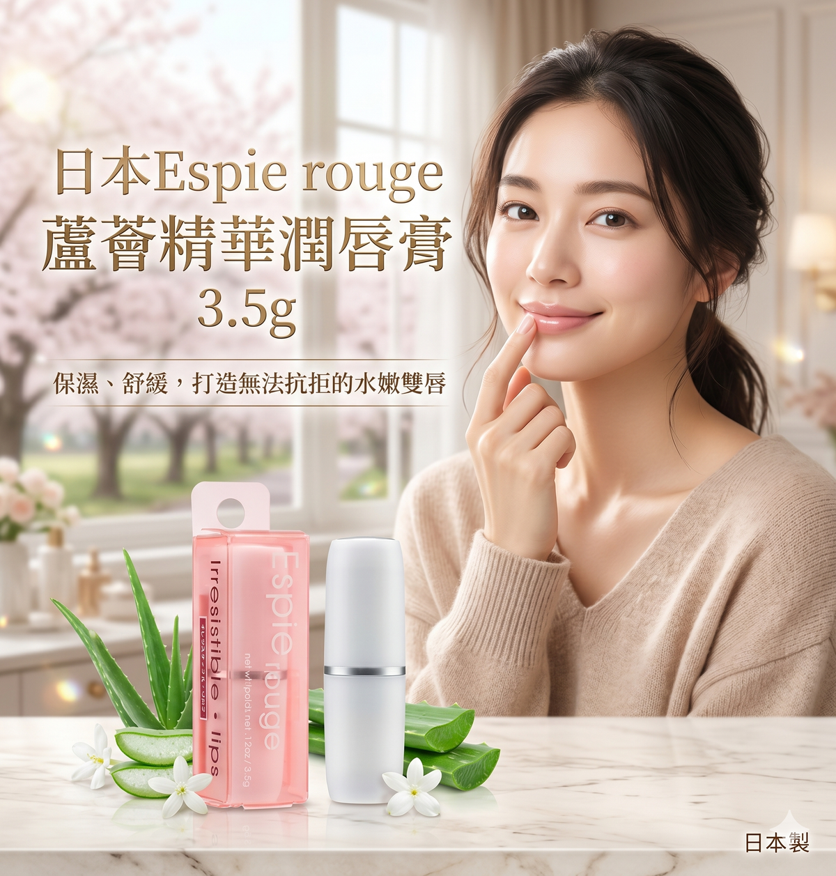 Espie - 日本Espie rouge芦荟精華潤唇膏3.5g 平行进口 (到期日2026/11)