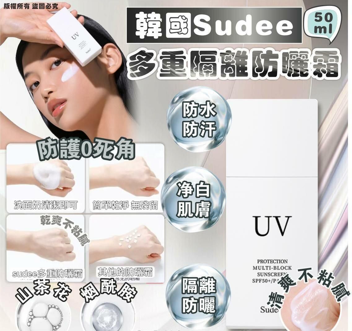 Sudee - 韩国 Sudee 多重隔离防晒霜 50ml 平行进口