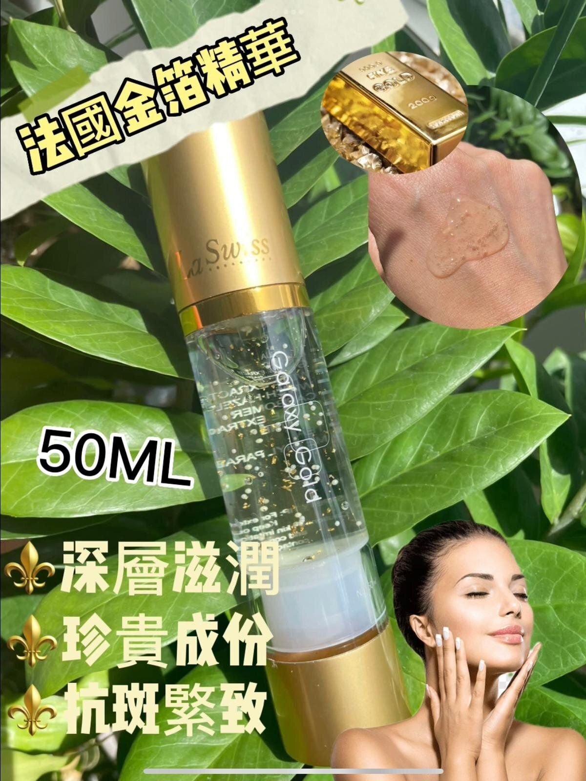 法国 La Swiss 24K金箔面部精華液  50ml