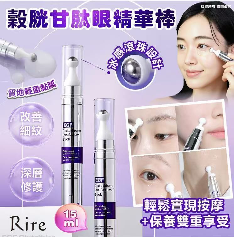 Rire - Rire EGF 穀胱甘肽眼精華棒15ml 平行進口