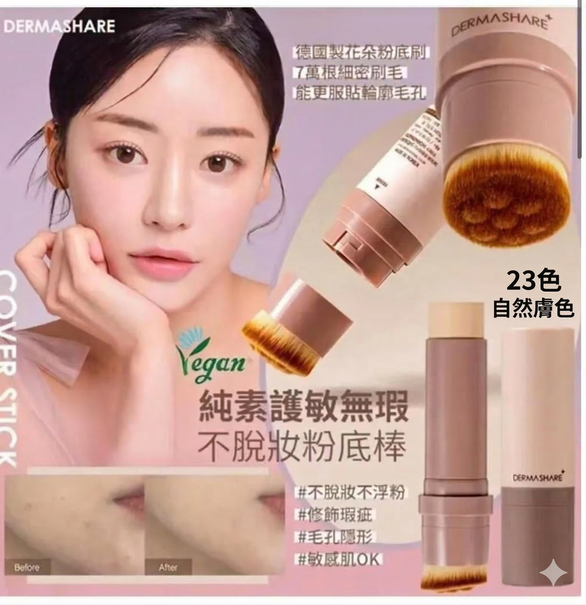 DERMASHARE - DERMASHARE 純素無瑕亮肌粉底棒 SPF50A+++ 23色 平行進口