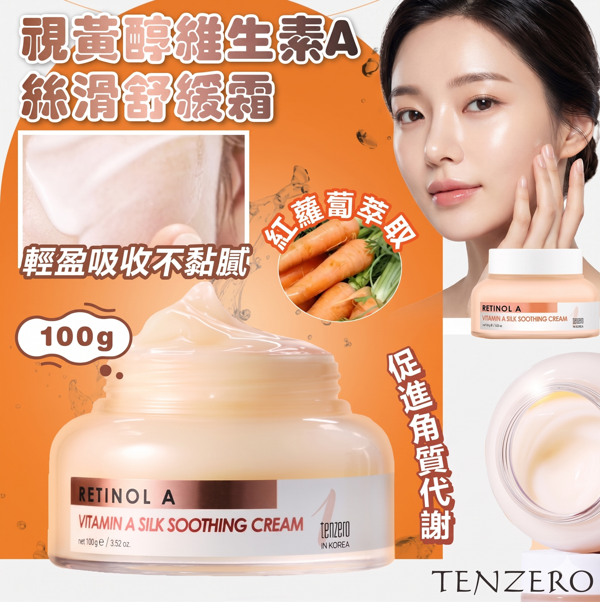 TENZERO - TENZERO 視黃醇維生素A 絲滑舒緩霜 100g 平行進口