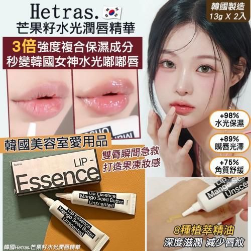 hetras. - hetras 芒果籽油修護潤唇精華 2支裝 平行進口