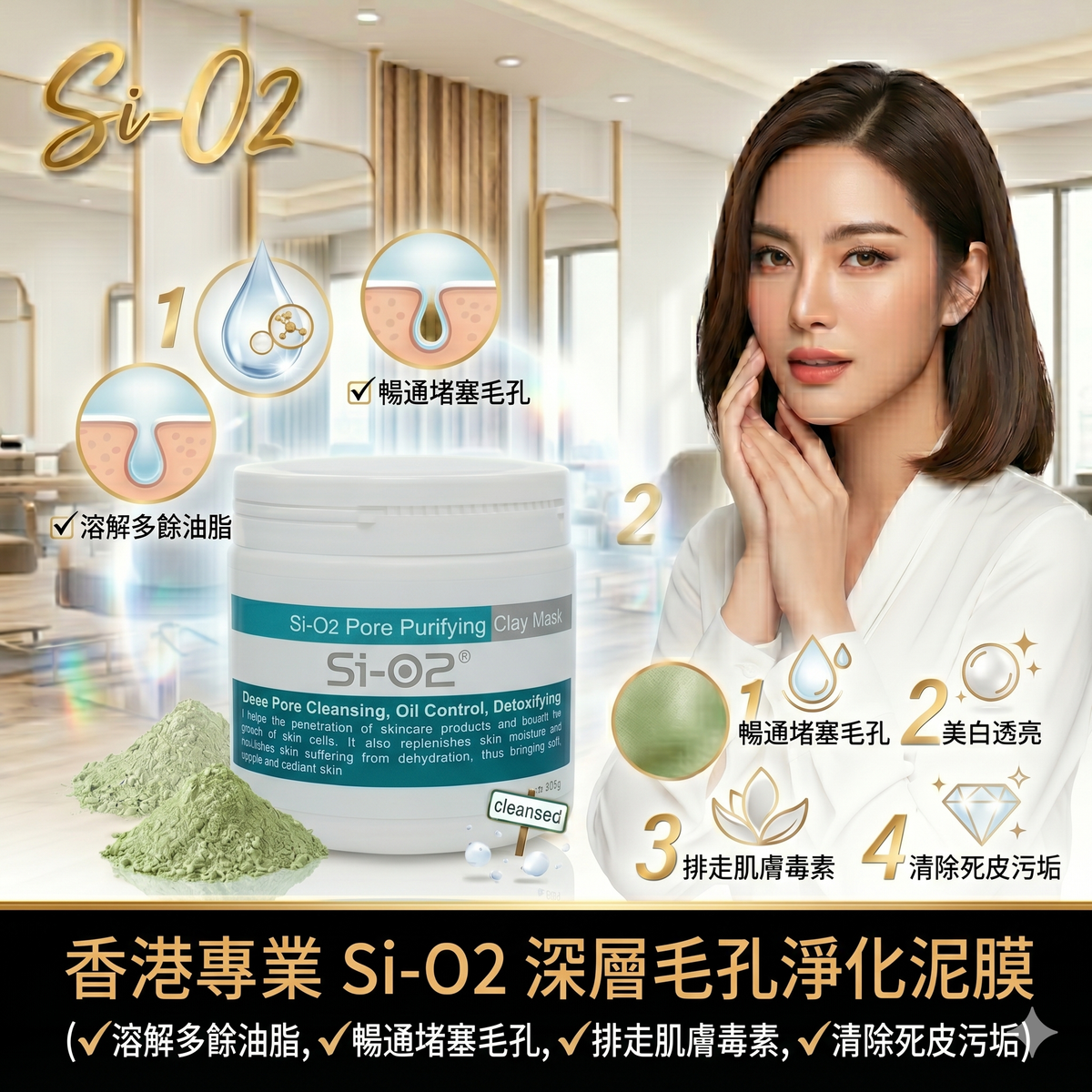 Si-O2 - SI-02 深層淨化泥膜300g