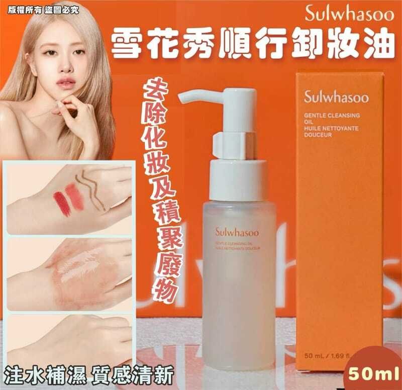 雪花秀 - 雪花秀顺行卸妝油 50ml 平行进口