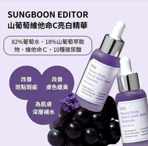 SUNGBOON EDITOR - 葡萄維他命C亮白淡斑精華30毫升1+1 平行進口
